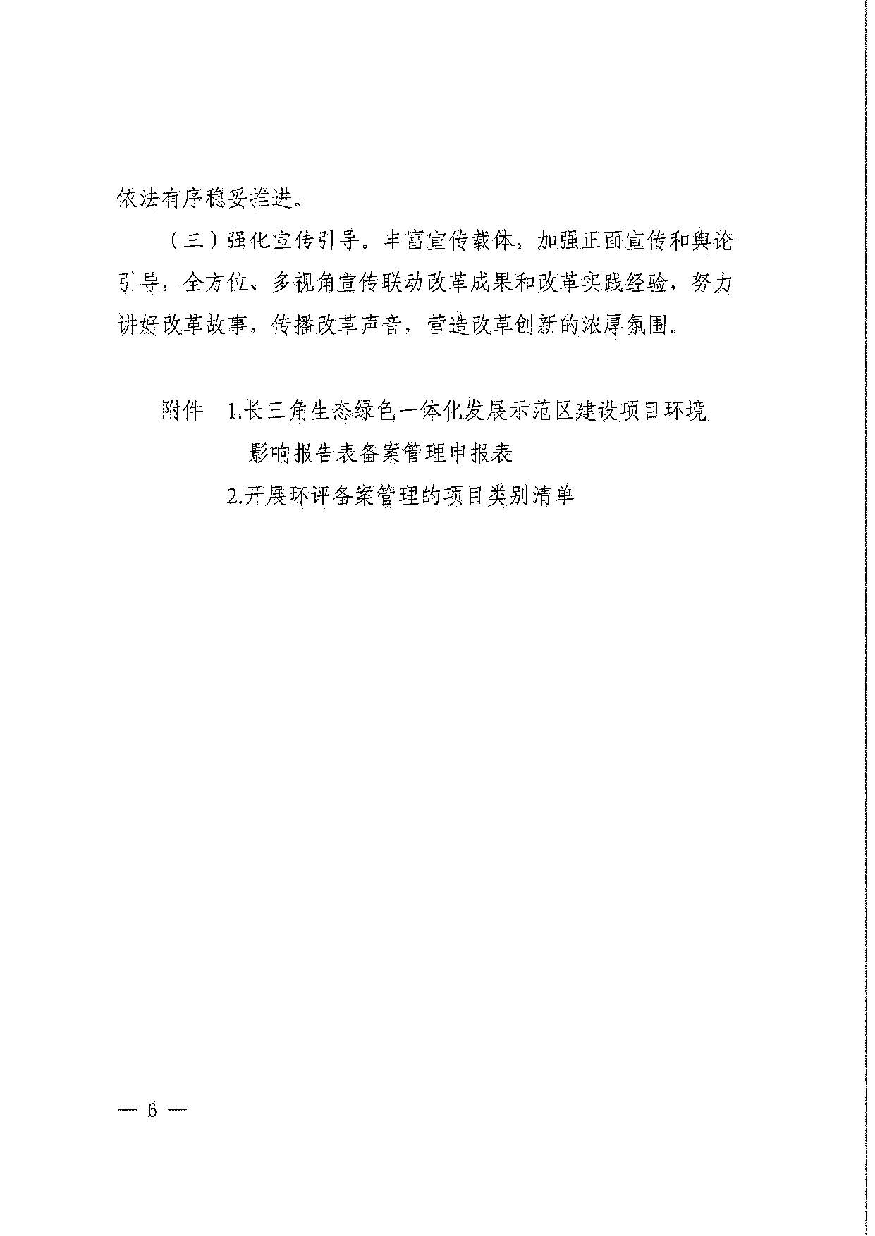关于印发《深化长三角生态绿色一体化发展示范区产业园区规划环境影响评价与建设项目环境影响评价联动改革实施方案》的通知_页面_06.jpg