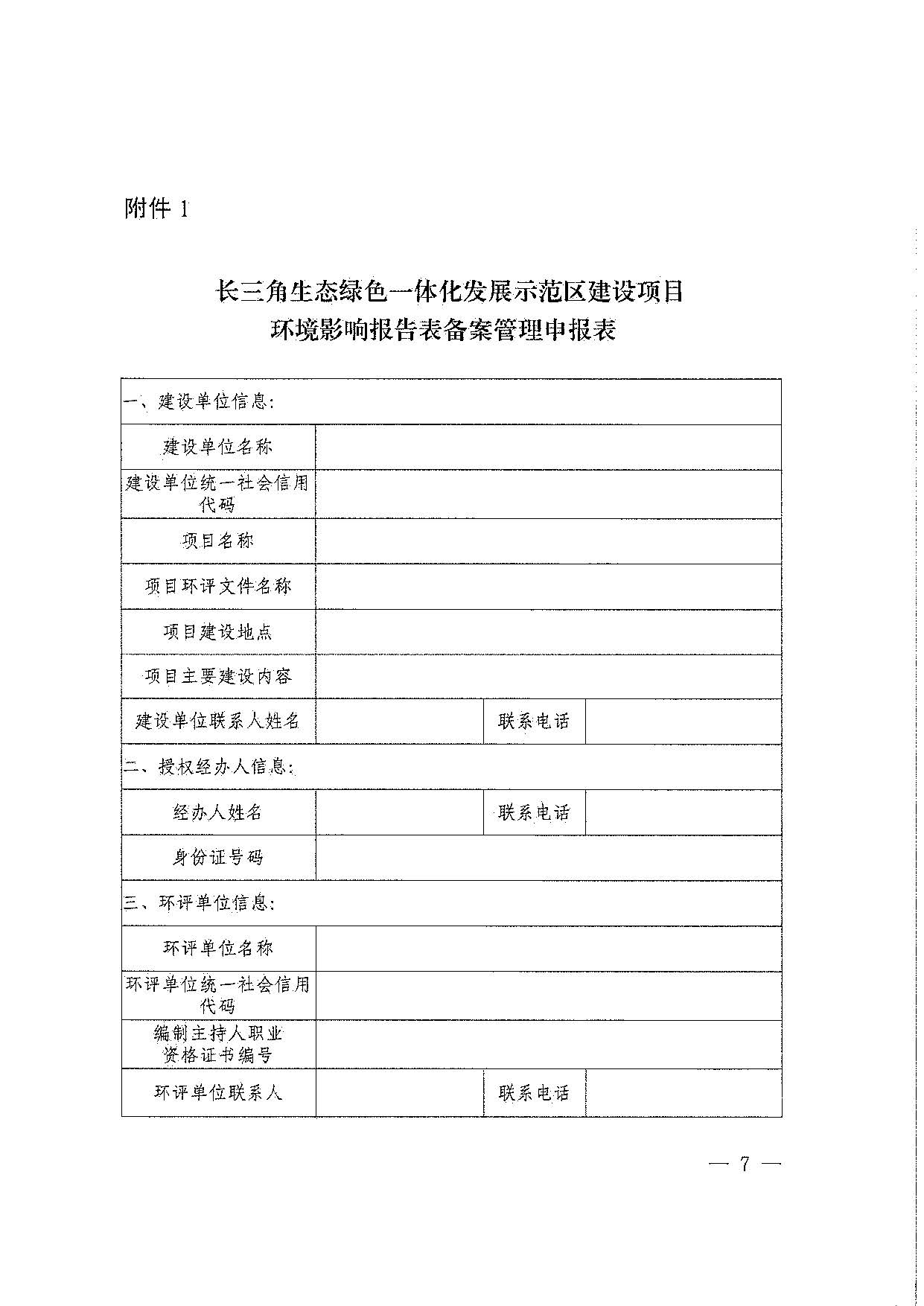 关于印发《深化长三角生态绿色一体化发展示范区产业园区规划环境影响评价与建设项目环境影响评价联动改革实施方案》的通知_页面_07.jpg