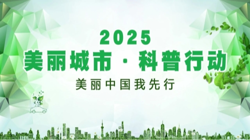 2025美丽城市·科普行动启动！