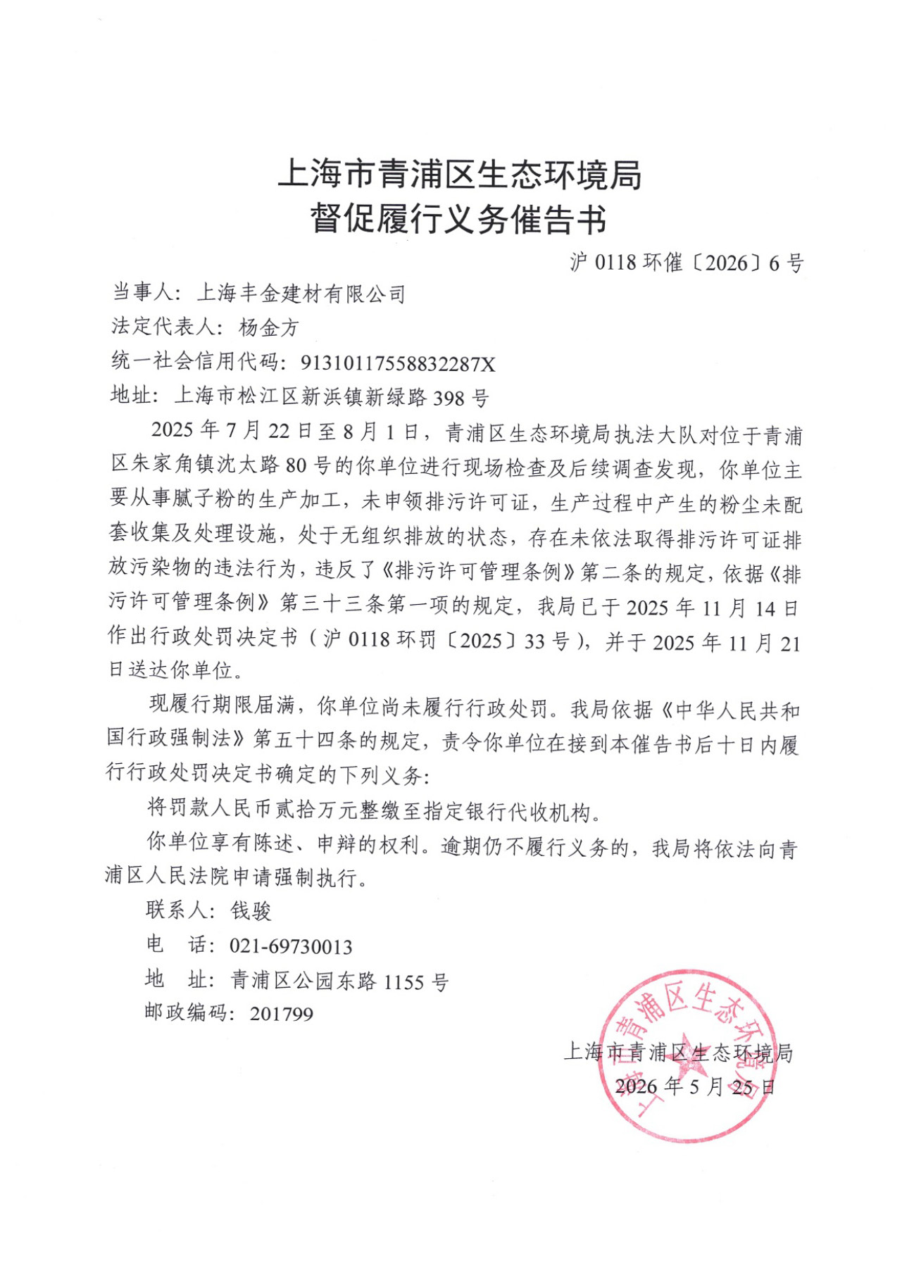 沪0118环催〔2026〕6号 督促履行义务催告书-上海丰金建材有限公司_页面_1.jpg