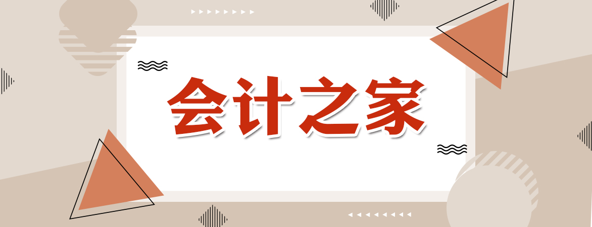 会计之家_特色专栏