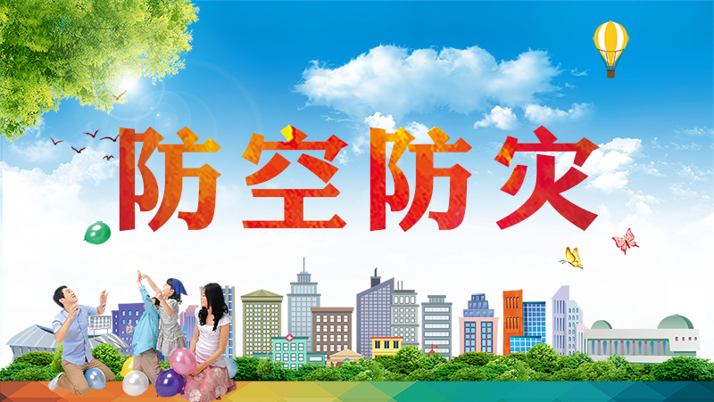 防空防灾_特色专栏
