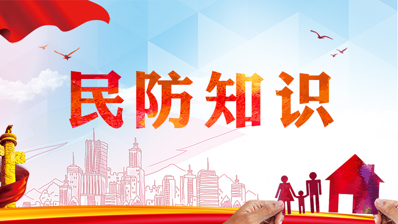 民防知识_特色专栏