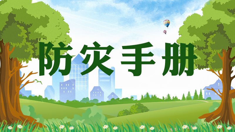 防灾手册_特色专栏
