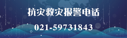 抗灾救灾报警电话
