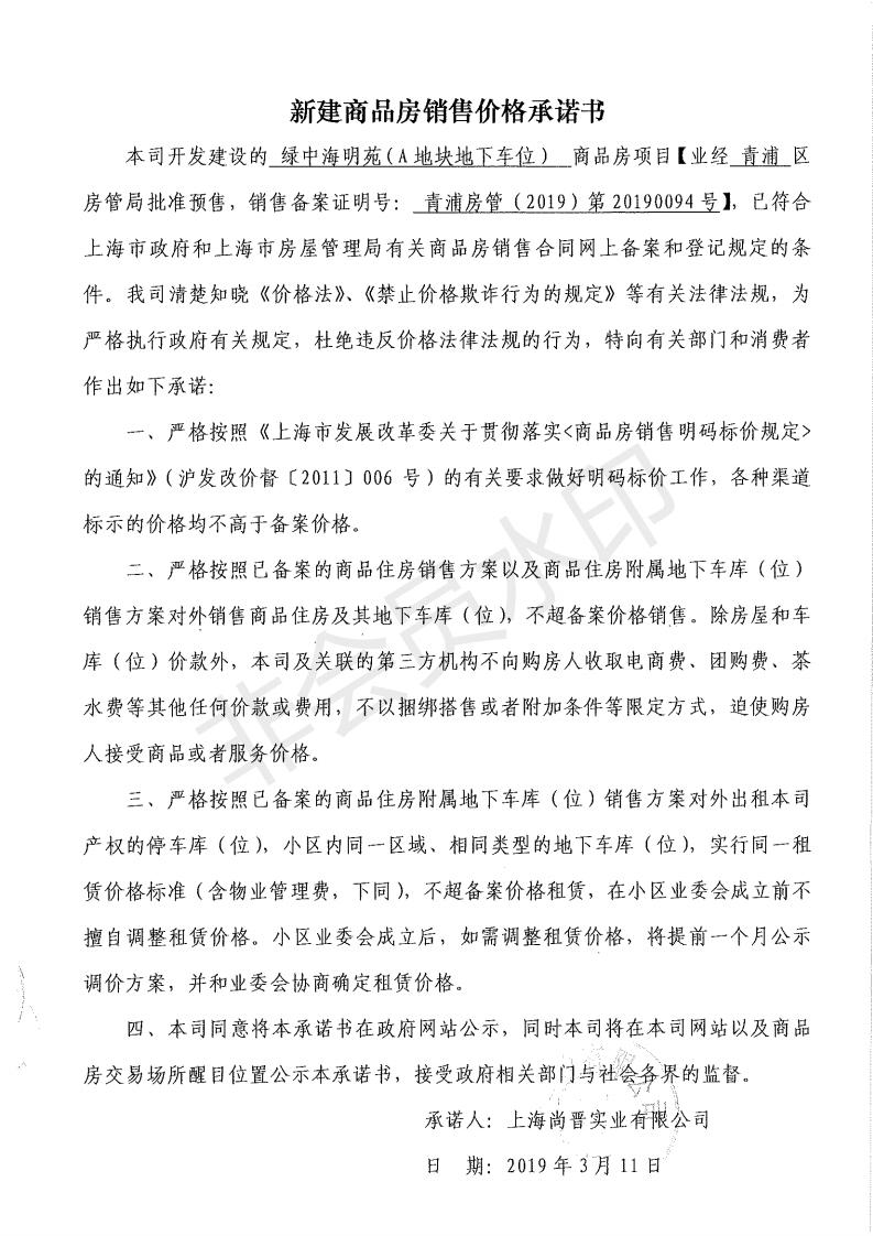 青浦房管（2019）第20190094号—绿中海名苑（A地块地下车位）_00.jpg