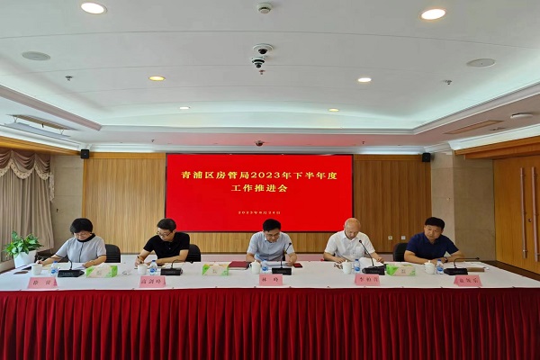 青浦区房管局召开2023年下半年工作推进会