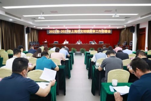 华新镇召开2021年-2023年上海市文明镇复审工作部署会