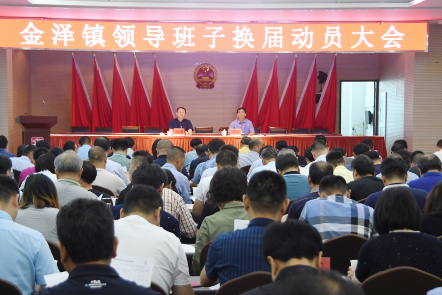金泽镇召开领导班子换届动员大会