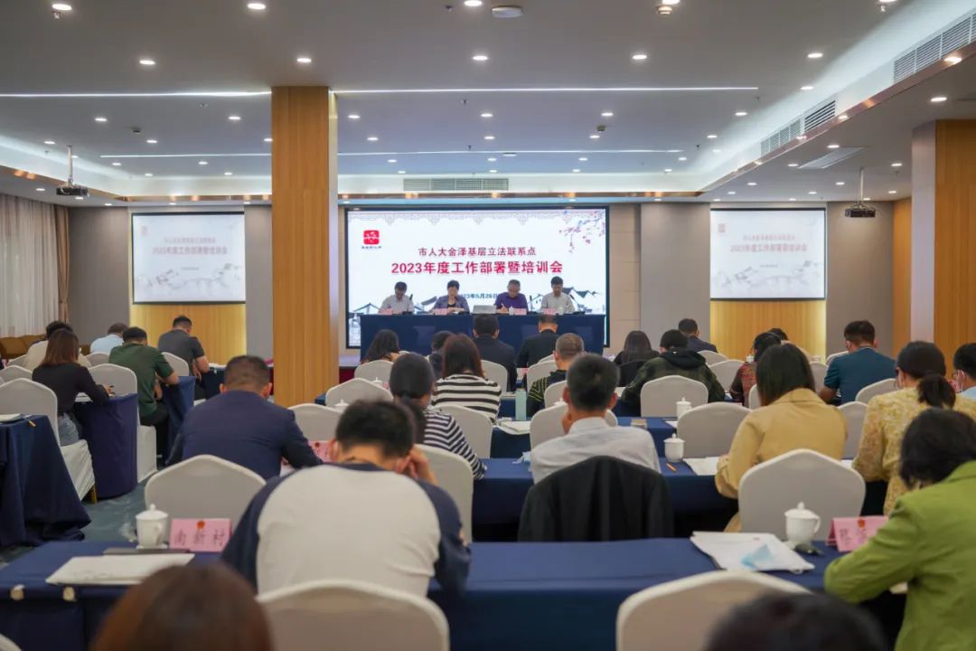市人大金泽基层立法联系点2023年度工作部署暨培训会召开