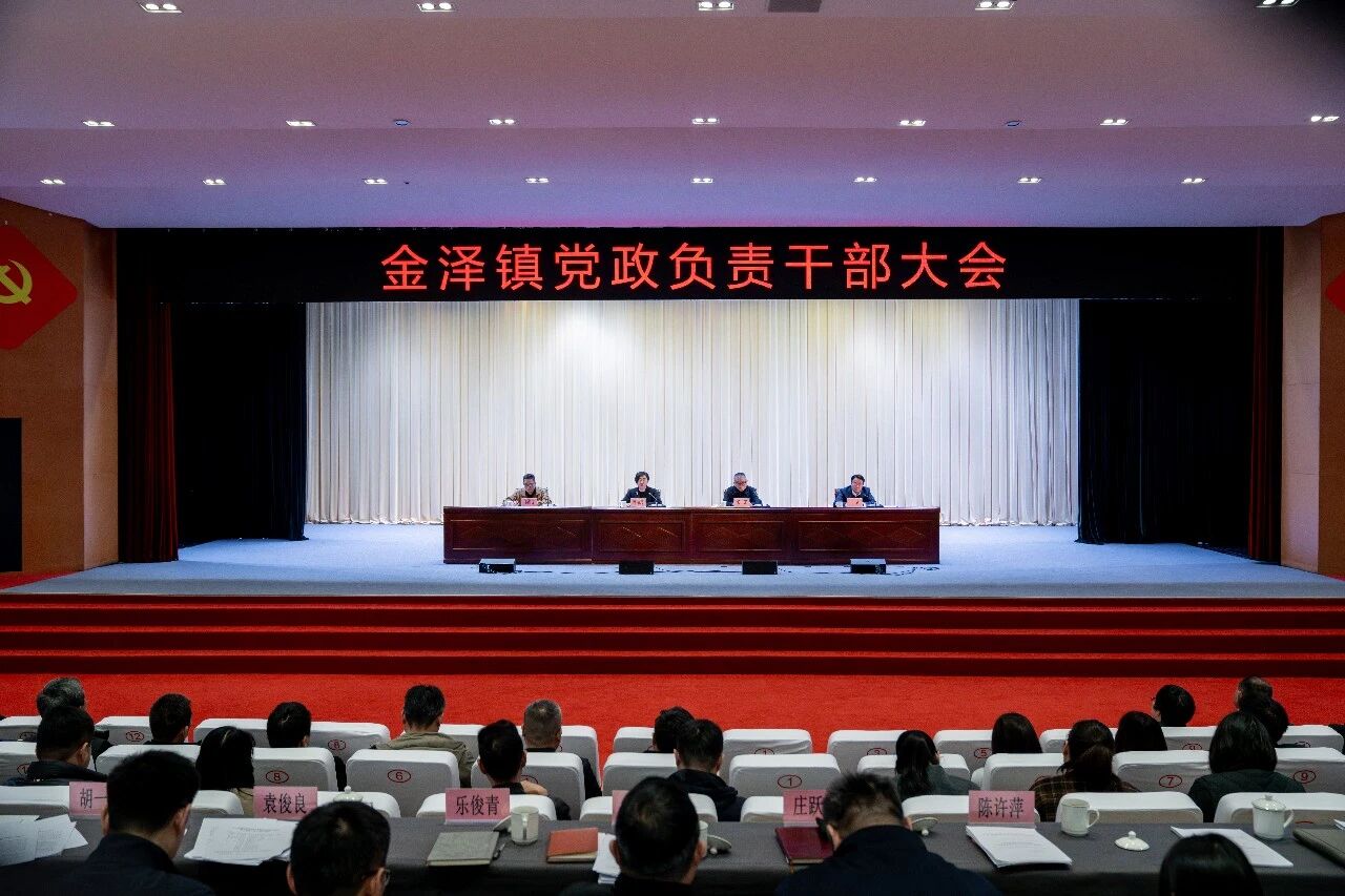 青浦区金泽镇召开党政负责干部大会，专题部署全年重点工作