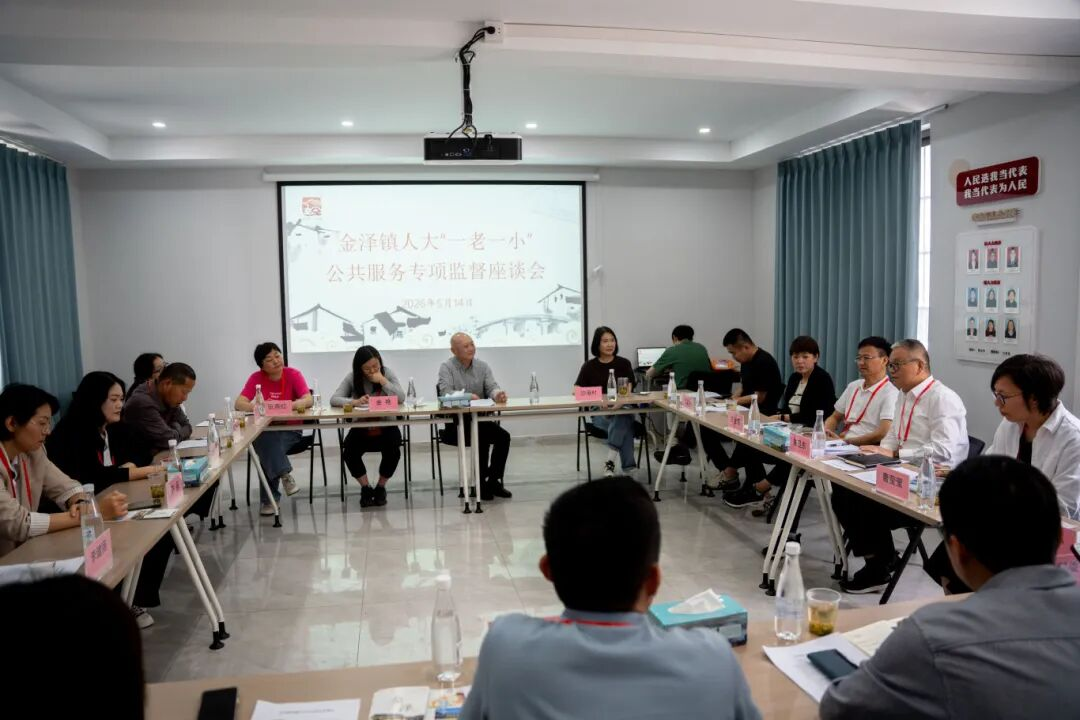 青浦区金泽镇人大开展“一老一小”公共服务专项监督