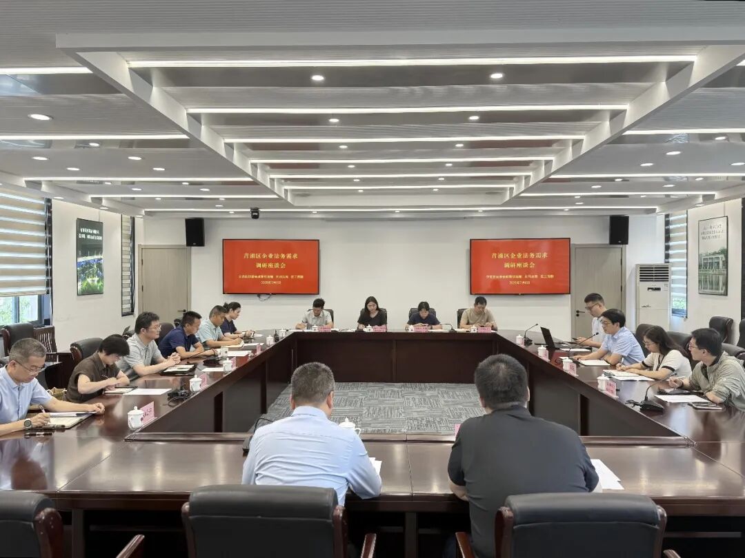 青浦区司法局组织召开企业法务需求调研座谈会