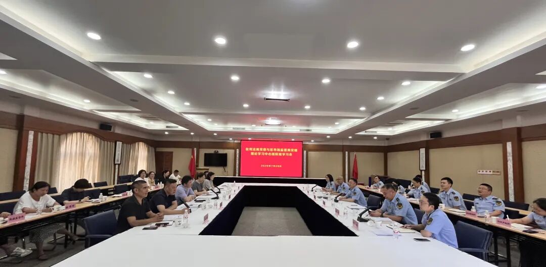青浦区司法局同青浦区市场监管局举办联组学习会