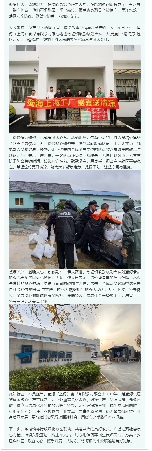 致敬平安“守护者”！蜀海(上海)食品有限公司慰问镇联勤联动大队.png