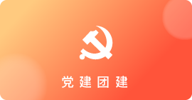 党建团建