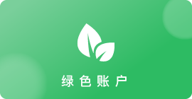 绿色帐户