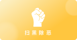 扫黑除恶