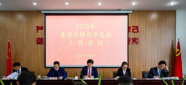 只争朝夕，不负韶华，奋进2020！ ——青浦区绿化市容局召开2020年度工作会议85.png