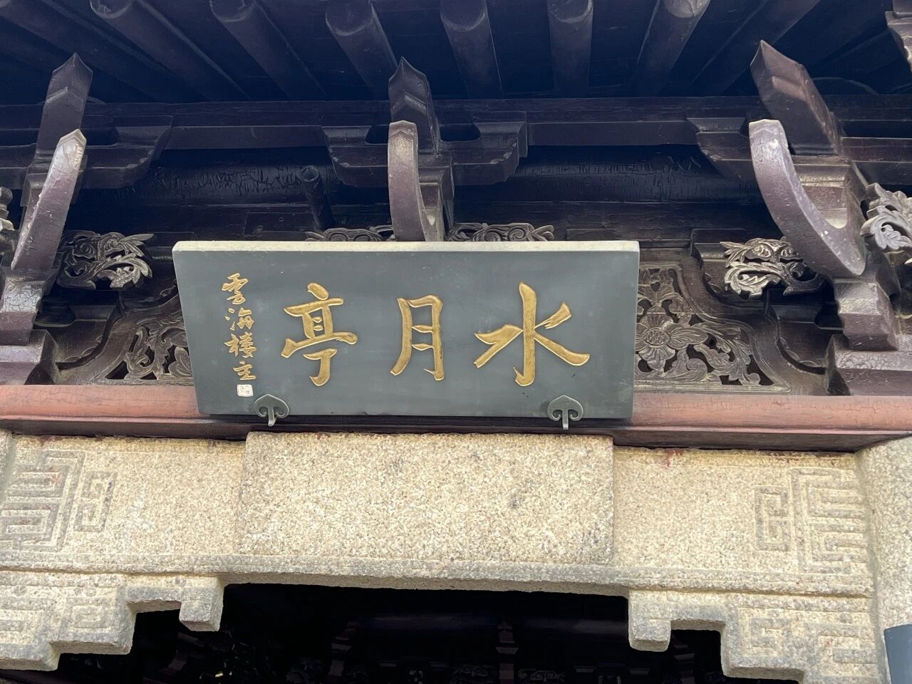 曲水园一日一景｜水月亭