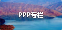 PPP专栏