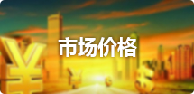 市场价格