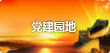 党建园地