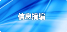 信息摘编