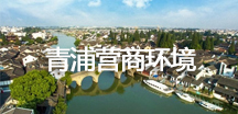 青浦营商环境