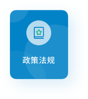 政策法规