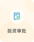 投资审批