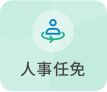 人事任免
