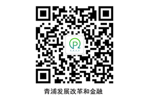 青浦发展改革和金融