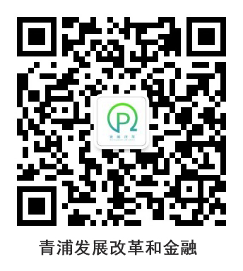 青浦发展改革和金融.jpg