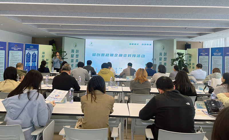 “海聚英才·创想青浦”专场融资对接活动：以诚信筑根基，以金融促发展