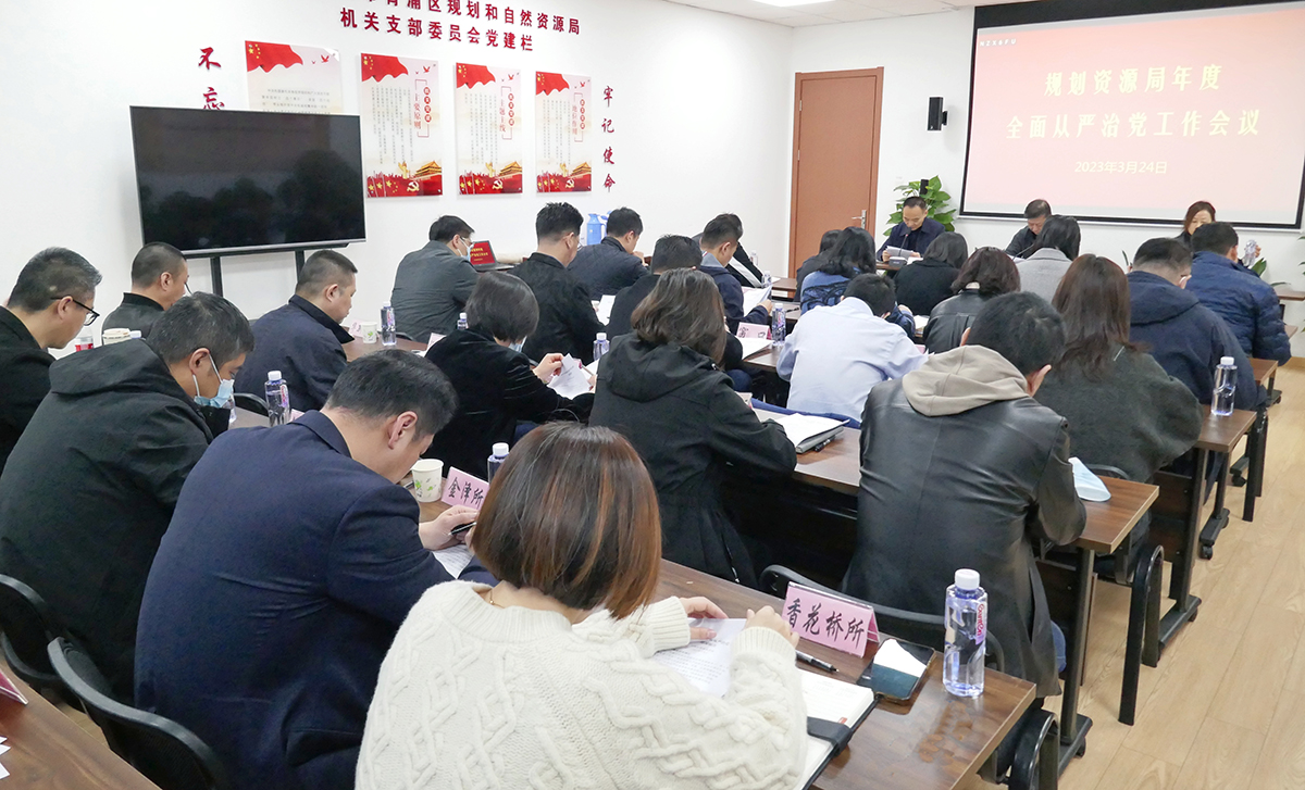 区规划资源局召开2023年全面从严治党工作会议