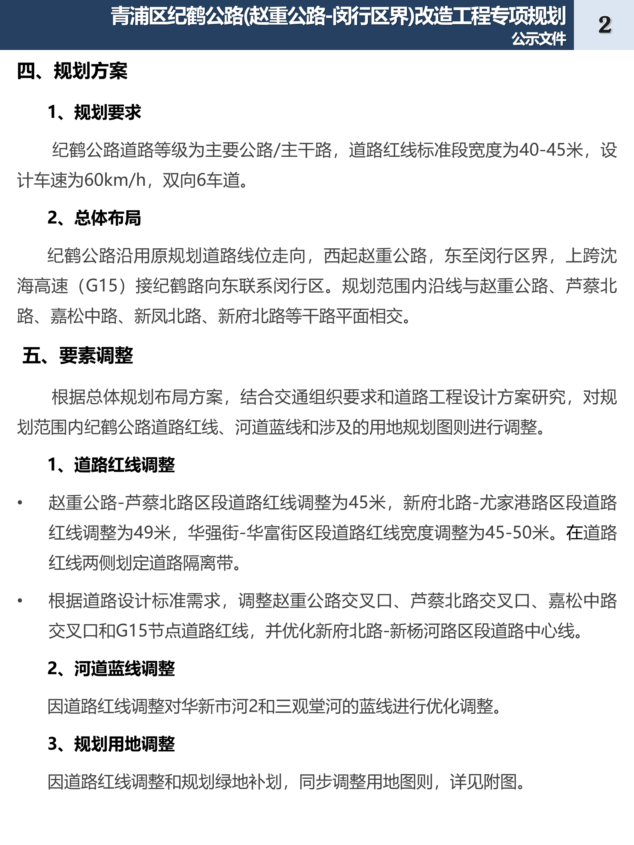 【公示稿】青浦区纪鹤公路(赵重公路-闵行区界)改造工程专项规划_01.png
