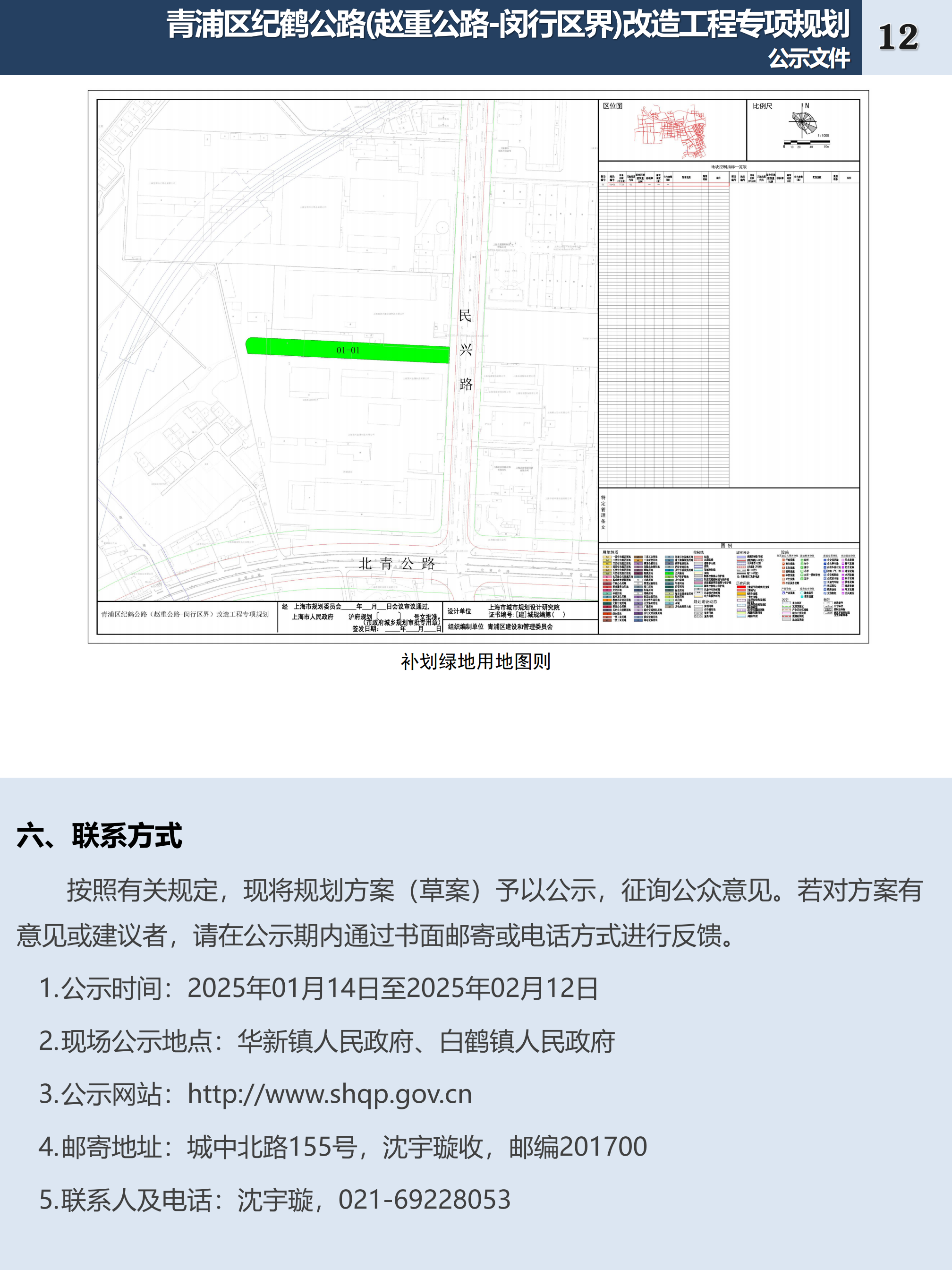 【公示稿】青浦区纪鹤公路(赵重公路-闵行区界)改造工程专项规划_11.png