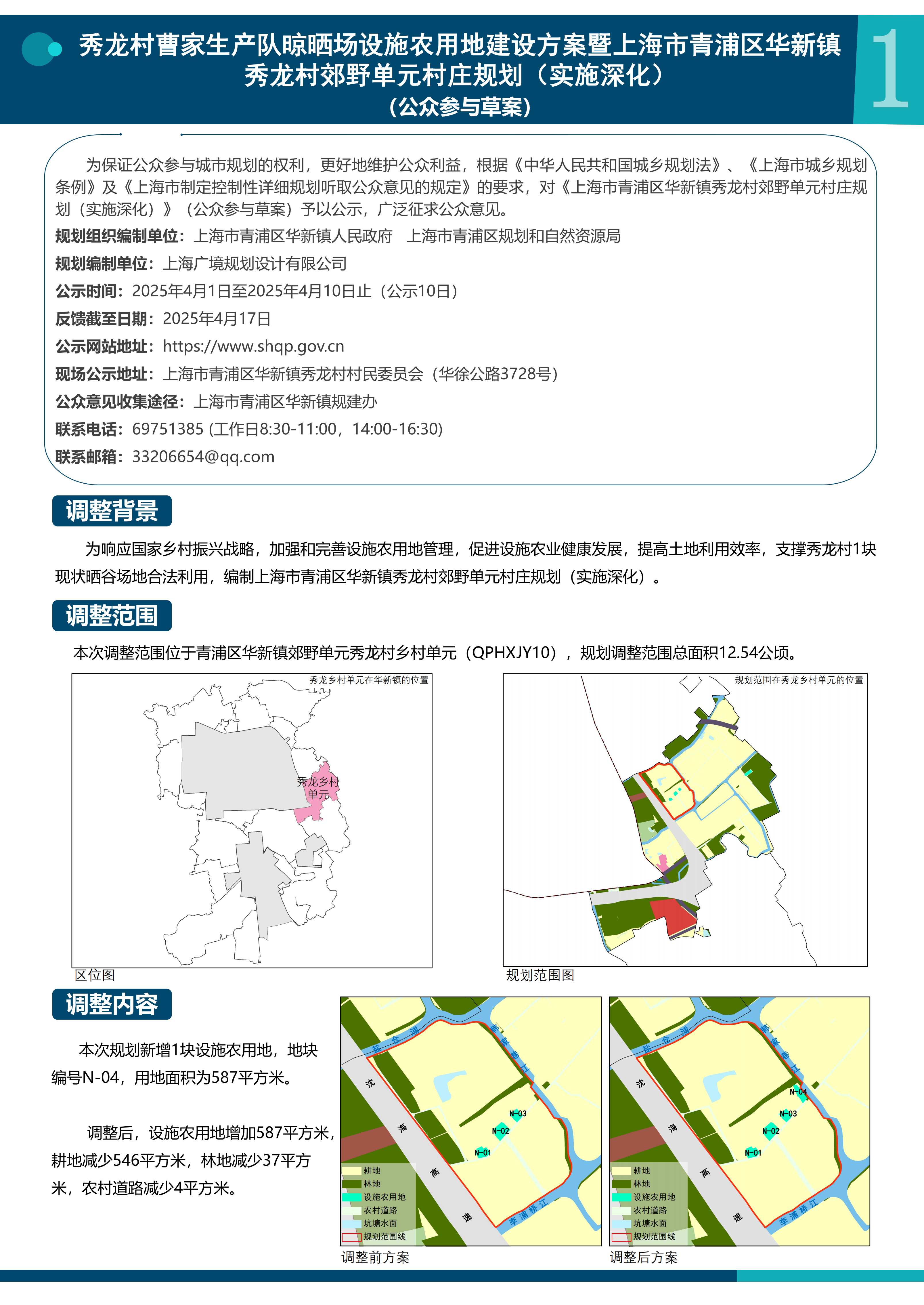 20250331秀龙设施农用地公示稿_00.png