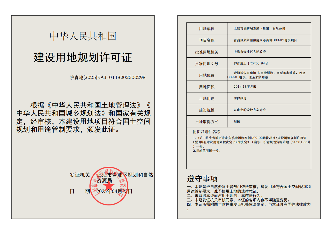 沪青地(2025)EA310118202500298号用地规划许可证_01.png
