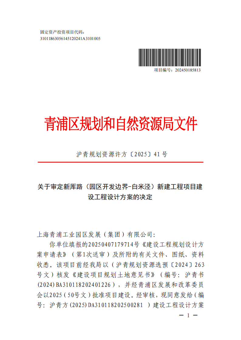 关于审定新厍路（园区开发边界-白米泾）新建工程项目建设工程设计方案的决定(沪青规划资源许方〔2025〕41号)_00.png