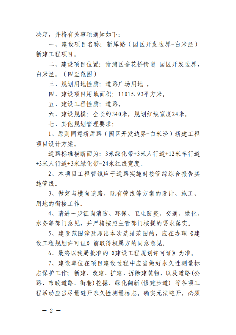 关于审定新厍路（园区开发边界-白米泾）新建工程项目建设工程设计方案的决定(沪青规划资源许方〔2025〕41号)_01.png