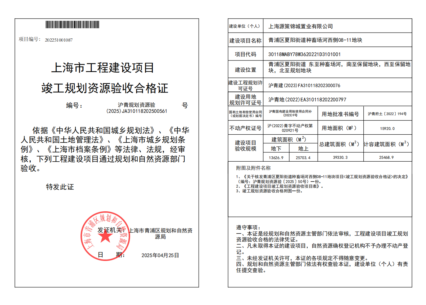 沪青规划资源验(2025)JA310118202500561_01.png