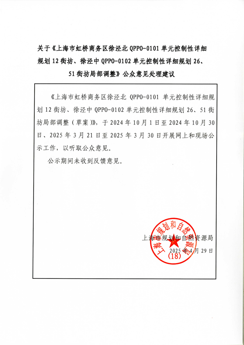 《上海市虹桥商务区徐泾北QPPO-0101单元控制性详细规划12街坊、徐泾中QPPO-0102单元控制性详细规划26、51街坊局部调整》公告_01.png