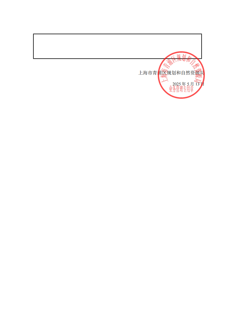 沪青规划资源验(2025)JA310118202500654验收项目表_01.png