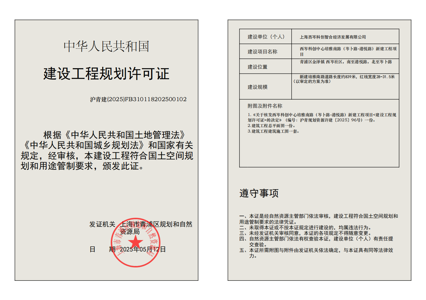 建设工程规划许可证(FB310118202500102)_01.png