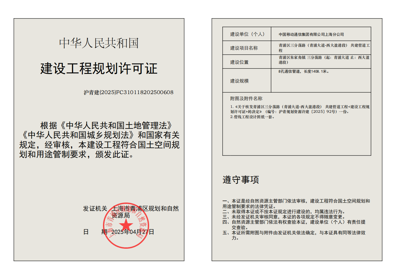 建设工程规划许可证(FC310118202500608)_01.png