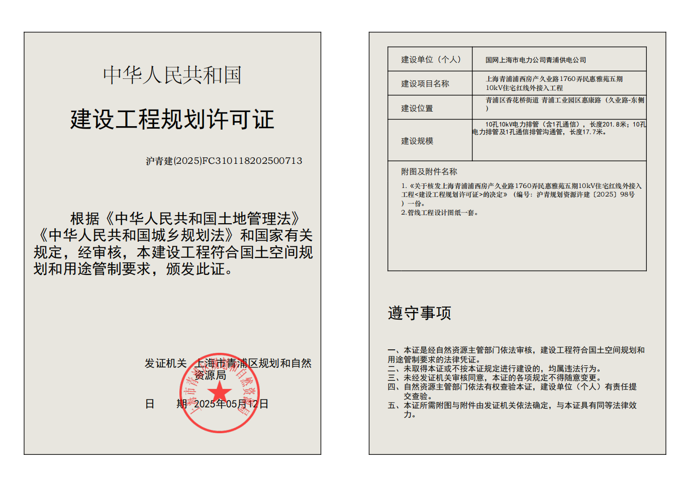 建设工程规划许可证(FC310118202500713)_01.png