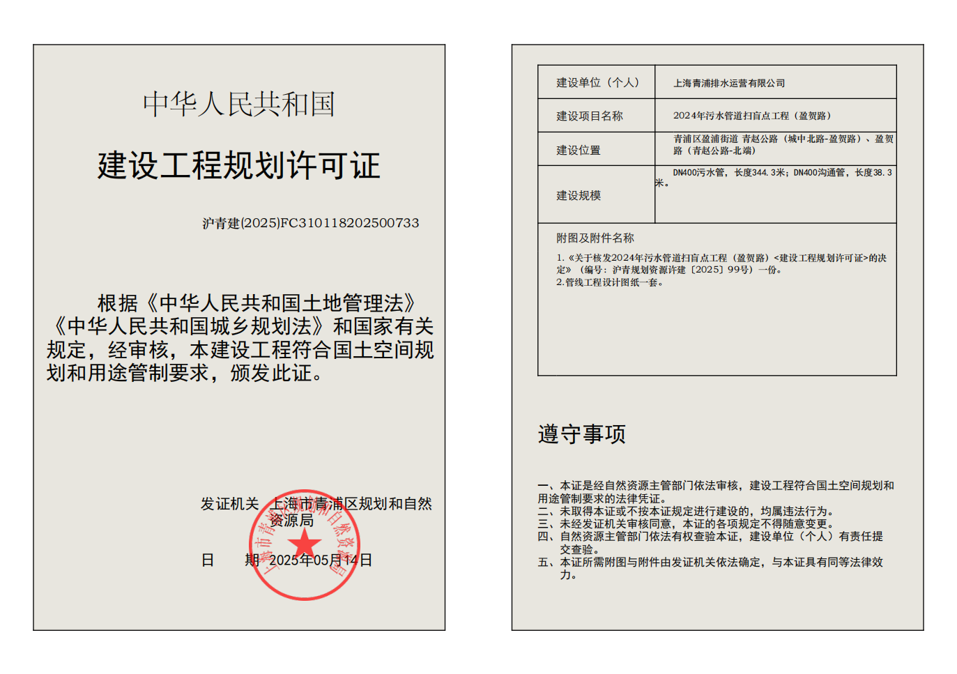 建设工程规划许可证(FC310118202500733)_01.png
