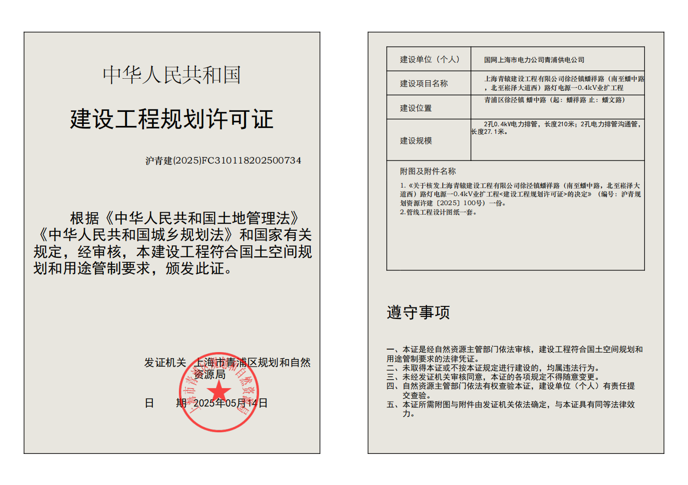 建设工程规划许可证(FC310118202500734)_01.png